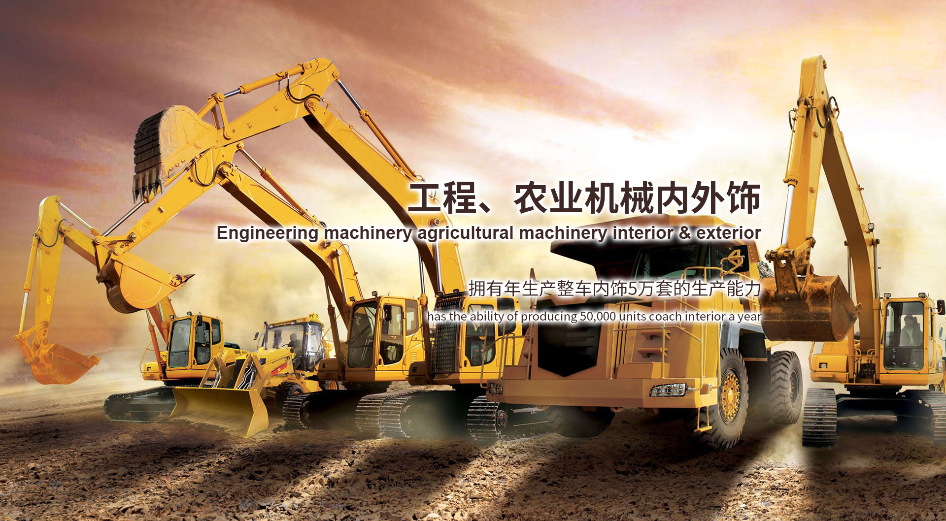 工程、農(nóng)業(yè)機(jī)械內(nèi)外飾